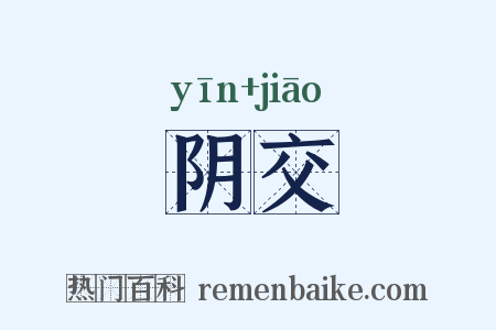 阴交是什么意思的图片